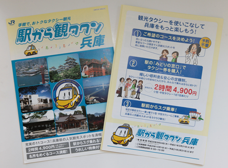 「駅から観タクン」のパンフレット。赤穂駅にも置いてある