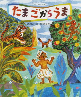 『たまごからうま』○再話/酒井公子○絵/織芝恭子○偕成社