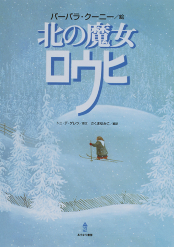 『北の魔女ロウヒ』○絵/バーバラ・クーニー○原文/トニ・デ・ゲレツ○編訳/さくまゆみこ○あすなろ書房
