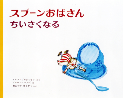 「スプーンおばさんちいさくなる」○作/アルフ・プリョイセン○絵/ビョーン・ベルイ○訳/おおつかゆうぞう○偕成社