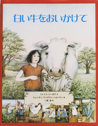 『白い牛をおいかけて』○文/トレイス・シーモア○絵/ウェンディ・アンダスン・ハルパリン○訳/三原泉○ゴブリン書房