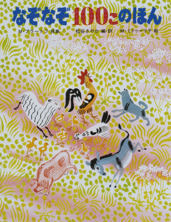 「なぞなぞ100このほん」○採集/M・ブラートフ○編・訳/松谷さやか○絵/M・ミトゥーリチ○福音館書店