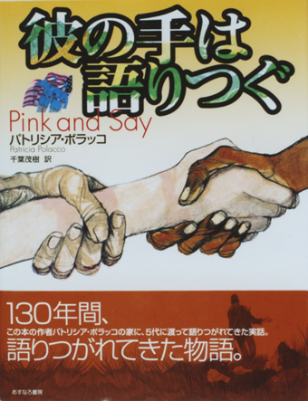 「彼の手は語りつぐ」○作/パトリシア・ポラッコ○訳/千葉茂樹○あすなろ書房