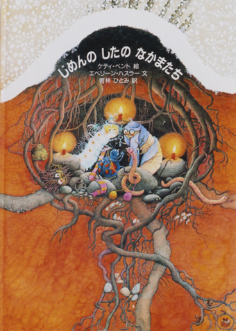 『じめんの したの なかまたち』○絵/ケティ・ベント○文/エベリーン・ハスラー○訳/若林ひとみ○冨山房