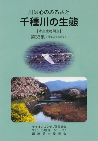 第36集が発刊された冊子「千種川の生態」