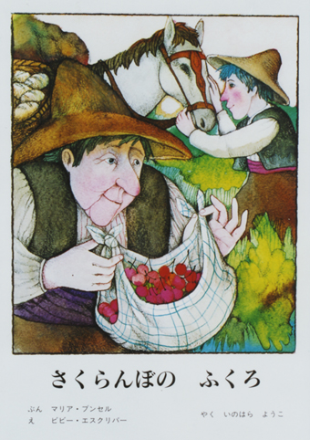 「さくらんぼのふくろ」○文/マリア・プンセル○絵/ビビー・エスクリバー○訳/いのはらようこ○新世研