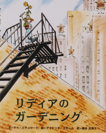 『リディアのガーデニング』○文/サラ・スチュワート○絵/デイビッド・スモール○訳/福本友美子○アスラン書房