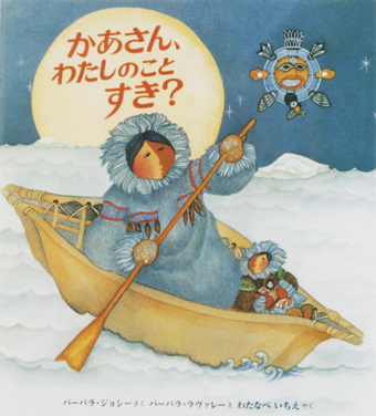 「かあさん、わたしのことすき?」○作/バーバラ・ジョシー○絵/バーバラ・ラヴァレー○訳/わたなべいちえ○偕成社