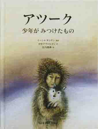 『アツーク〜少年がみつけたもの』○物語/ミーシャ・ダムヤン○絵/ヨゼフ・ウィルコン○訳/宮内勝典○ノルドズッド・ジャパン