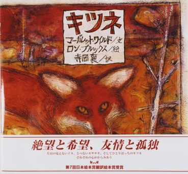 「キツネ」○文/マーガレット・ワイルド○絵/ロン・ブルックス○訳/寺岡襄○BL出版
