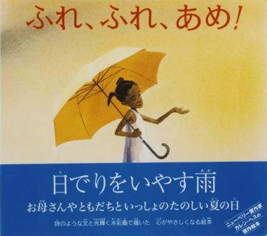 『ふれ、ふれ、あめ!』○作/カレン・ヘス○絵/ジョン・J・ミュース○訳/さくまゆみこ○岩崎書店