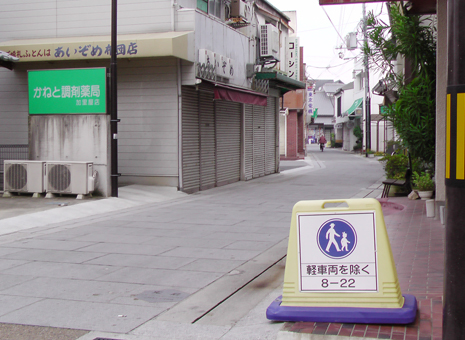 午前8時から午後10時まで車両通行止めの商店街