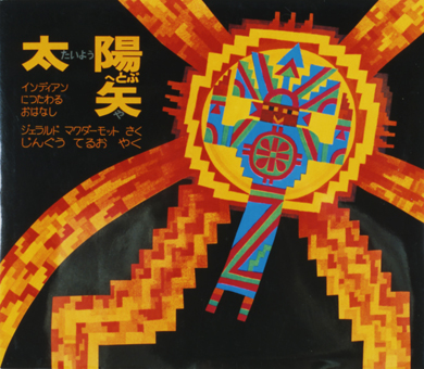 『太陽へとぶ矢―インディアンにつたわるおはなし』○作/ジェラルド・マクダーモット○訳/じんぐうてるお○ほるぷ出版