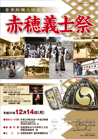 完成した「第106回赤穂義士祭」のPRポスター