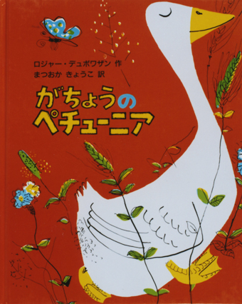 「がちょうのペチューニア」○作/ロジャー・デュボワザン○訳/まつおかきょうこ○冨山房