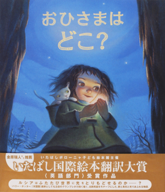 『おひさまはどこ?』 ○作/フィリス・ルート ○絵/メアリー・グランプレ ○訳/岩崎たまゑ ○岩崎書店