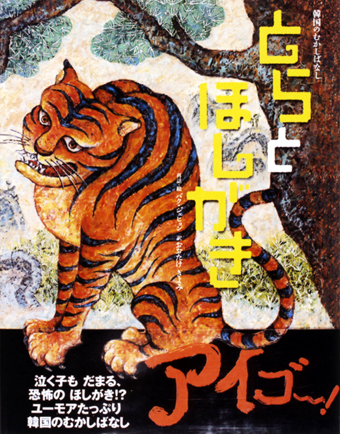 「とらとほしがき」 ○再話・絵/パク・ジェヒョン ○訳/おおたけきよみ ○光村教育図書