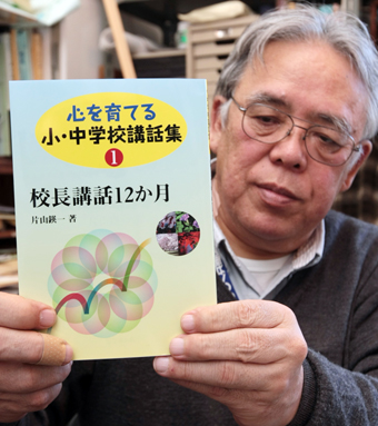 発刊された「校長講話12か月」と著者の片山さん
