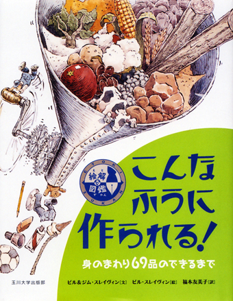 『こんなふうに作られる〜身のまわり69品のできるまで』 ○文/ビル&ジム・スレイヴィン ○絵/ビル・スレイヴィン ○訳/福本友美子 ○玉川大学出版部