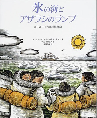 「氷の海とアザラシのランプ〜カールーク号北極探検記」 ○文/ジャクリーン・ブリッグズ・マーティン ○絵/べス・クロムス ○訳/千葉茂樹 ○BL出版