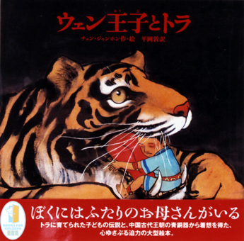 「ウェン王子とトラ」 ○作・絵/チェン・ジャンホン ○訳/平岡敦 ○徳間書店