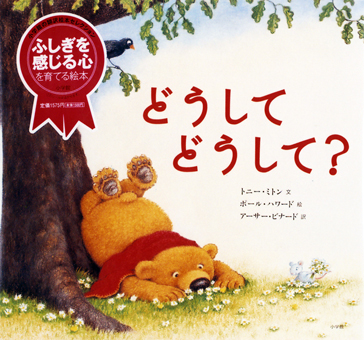 『どうして どうして?』 ○文/トニー・ミトン ○絵/ポール・ハワード ○訳/アーサー・ビナード ○小学館