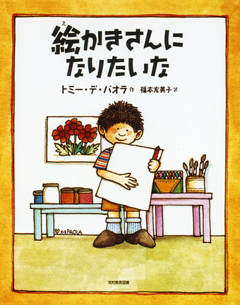 『絵かきさんになりたいな』 ○作/トミー・デ・パオラ ○訳/福本友美子 ○光村教育図書