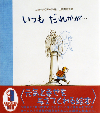 『いつもだれかが…』 ○作・絵/ユッタ・バウアー ○訳/上田真而子 ○徳間書店