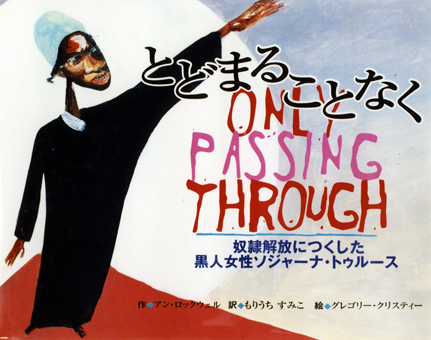 『とどまることなく〜奴隷解放につくした黒人女性ソジャーナ・トゥルース』 ○作/アン・ロックウェル ○訳/もりうちすみこ ○絵/グレゴリー・クリスティー ○国土社