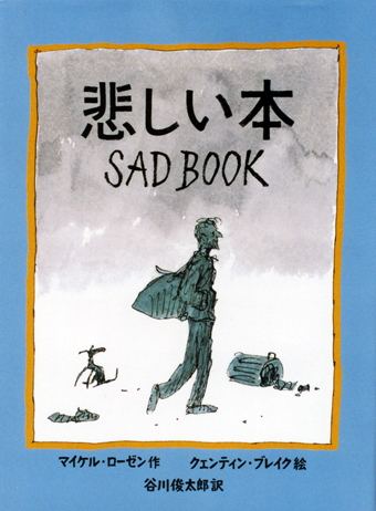 『悲しい本 SAD BOOK』 ○作/マイケル・ローゼン ○絵/クェンティン・ブレイク ○訳/谷川俊太郎 ○あかね書房