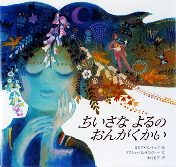 『ちいさな よるの おんがくかい』 ○絵/ヨゼフ・パレチェク ○文/リブシェ・パレチコヴァー ○訳/木村有子 ○アットアームズ