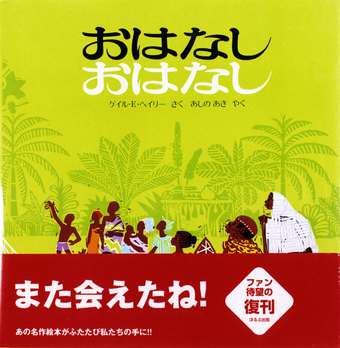 『おはなし おはなし』 ○作/ゲイル・E・ヘイリー ○訳/あしのあき ○ほるぷ出版