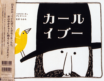 「カール・イブー」 ○絵・文/ベアトリーチェ・アレマーニャ ○訳/石津ちひろ ○スカイフィッシュ・グラフィックス