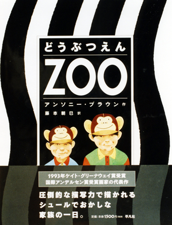 『どうぶつえん ZOO』 ○作/アンソニー・ブラウン ○訳/藤本朝巳 ○平凡社