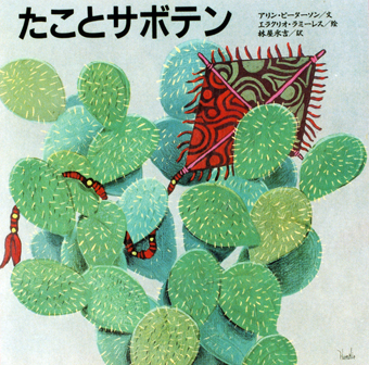 『たことサボテン』 ○文/アリン・ピーターソン ○絵/エラクリオ・ラミーレス ○訳/林屋永吉 ○河出書房新社