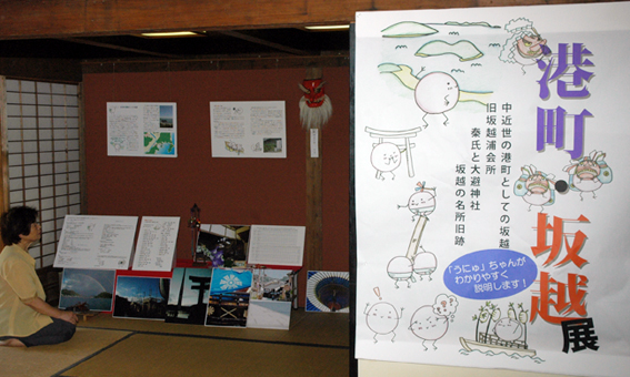 旧坂越浦会所で開催中の企画展「港町・坂越」