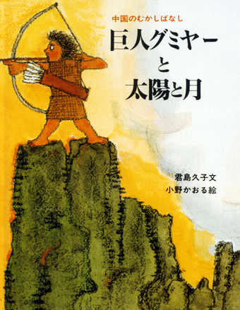 『中国のむかしばなし 巨人グミヤーと太陽と月』 ○文/君島久子 ○絵/小野かおる ○岩波書店