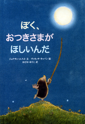 『ぼくおつきさまがほしいんだ』 ○文/ジョナサン・エメット ○絵/ヴァネッサ・キャバン ○訳/おびかゆうこ ○徳間書店