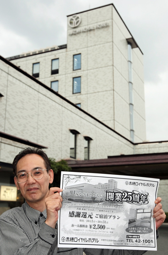 開業25周年記念の宿泊プランを実施している赤穂ロイヤルホテル