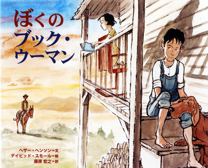 「ぼくのブック・ウーマン」 ○文/ヘザー・ヘンソン ○絵/デイビッド・スモール ○訳/藤原宏之 ○さえら書房