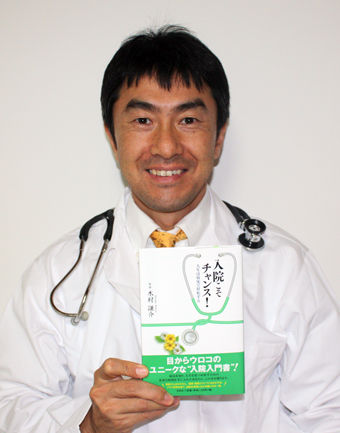 初めての著書「入院こそチャンス!」を出版した木村謙介さん