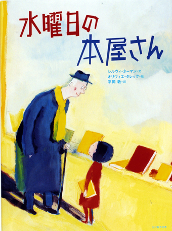 「水曜日の本屋さん」 ○文/シルヴィ・ネーマン ○絵/オリヴィエ・タレック ○訳/平岡敦 ○光村教育図書