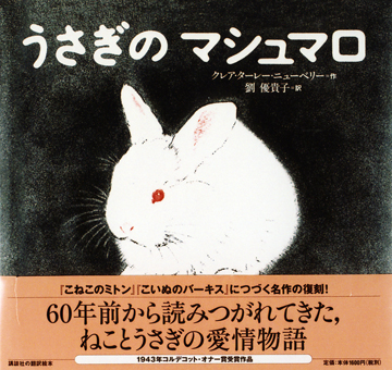 『うさぎのマシュマロ』 ○作/クレア・ターレー・ニューベリー ○訳/劉優貴子 ○講談社