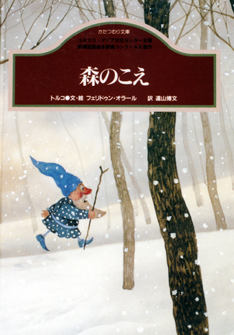 『森のこえ』 ○文・絵/フェリドゥン・オラール ○訳/遠山博文 ○かたつむり文庫