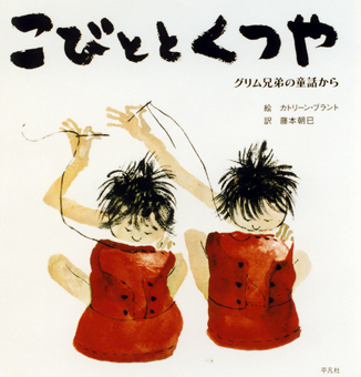 『こびととくつや』 ○絵/カトリーン・ブラント ○訳/藤本朝巳 ○平凡社