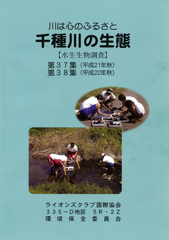 2年分の調査結果をまとめて発刊された冊子「千種川の生態」