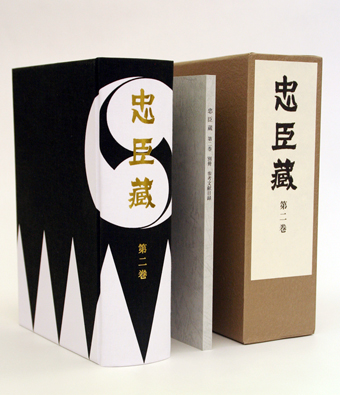 「忠臣蔵」第2巻