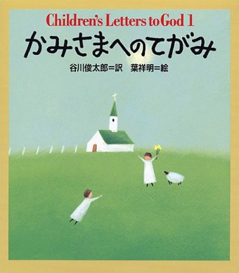 「かみさまへのてがみ」 ○訳/谷川俊太郎 ○作/葉祥明 ○サンリオ