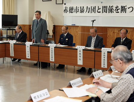 赤穂署で開かれた「暴力団と関係を断つ会」総会