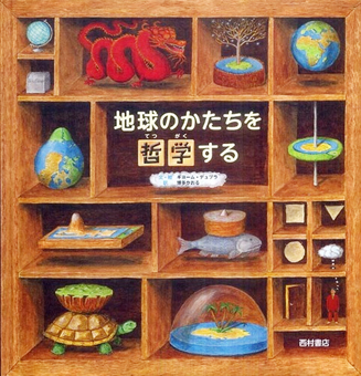 『地球のかたちを哲学する』 ○文・絵/ギョーム・デュプラ ○訳/博多かおる ○西村書店